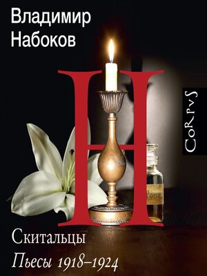 cover image of Скитальцы. Пьесы 1918–1924